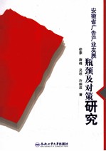 安徽省广告产业发展瓶颈及对策研究