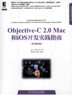 OBJECTIVE-C 2.0 MAC和ios开发实践指南  原书第2版