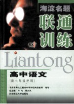 海淀名题联通训练  高中语文（供一年级使用）  北京市海淀区重点中学特级高级教师编写