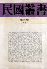 民国丛书  第4编  16  社会科学总类  乡村建设实验  第3集  中国乡村建设批判