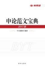 申论范文宝典  2017年版