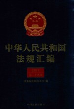 中华人民共和国法规汇编  2014  第29卷