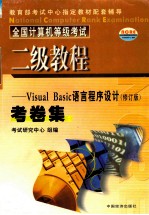 全国计算机等级考试考卷集  二级教程  VISUAL BASIC语言程序设计  修订版