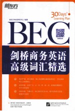 剑桥商务英语  BEC  高级词汇精选