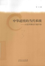 中华道统的当代承续  从批判普世价值开始