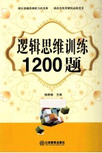 逻辑思维训练1200题