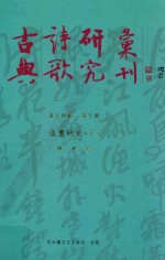 古典诗歌研究汇刊  第14辑  第10册  张翥研究  下