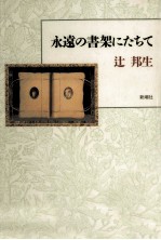 永遠の書架にたちて