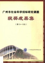 广州市社会科学招标研究课题获奖成果集  第13-15次