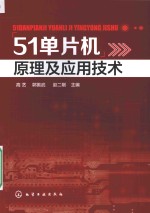 51单片机原理及应用技术