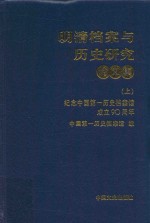 明清档案与历史研究  论文集  纪念中国第一历史档案馆成立90周年  上