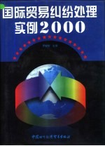 国际贸易纠纷处理实例2000  下