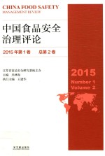 中国食品安全治理评论  2015年  第1卷  （总第2卷）