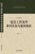 建设工程案件审判实务与案例精析