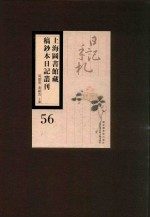 上海图书馆藏稿钞本日记丛刊  第56册