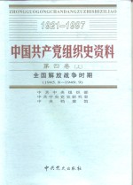 中国共产党组织史资料  第4卷  下  全国解放战争时期  1945.8-1949.9