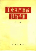 工业生产事故预防手册  下