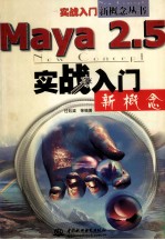 Maya 2.5实战入门新概念