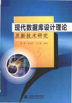 现代数据库设计理论及新技术研究