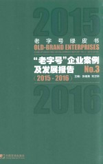 老字号绿皮书  “老字号”企业案例及发展报告  NO.3  2015-2016