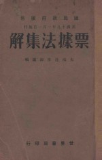 民国政府颁布  票据法集解