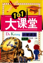 1+1大课堂  小学语文  五年级上