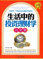 生活中的投资理财学大全集  超值黄金版