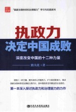 执政力决定中国成败  深度改变中国的十二种力量