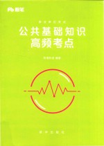 事业单位考试  公共基础知识高频考点