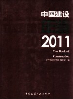 中国建设年鉴  2011