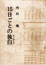 15日ごとの独白