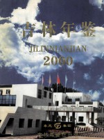 吉林年鉴  2000