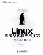 Linux系统架构和应用技巧