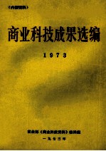 商业科技成果选编  1973