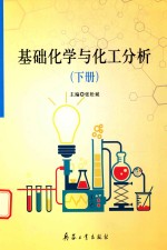 基础化学与化工分析  下