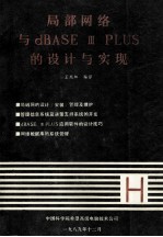 局部网络与dBASE ⅢPLUS的设计与实现