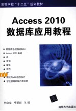 Access 2010数据库应用教程