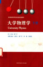 大学物理学  下