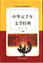 中华五千年文学经典  下