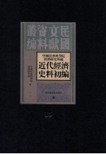 中国社会科学院经济研究所藏近代经济史料初编  第15册