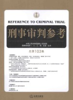 刑事审判参考  总第103集