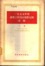 1955年度建筑工程设计预算定额  草案  下