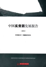 中国反贫困发展报告2012