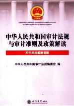 中华人民共和国审计法规与审计准则及政策解读  2013年权威解读版