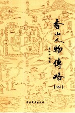 香山人物传略  4