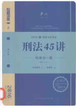 刑法45讲  基础+应试  经典合一版  2016年版