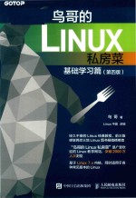 鸟哥的Linux私房菜  基础学习篇  第4版