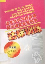 语文字词句段篇章  数学课堂单元同步达标训练  五年制  第10册