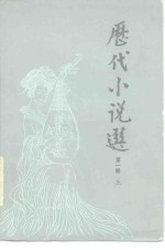 历代小说选  第1册  下