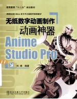 无纸数字动画制作：动画神器anime studio pro